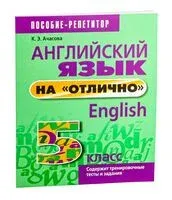 Английский язык на "отлично". 5 класс - К. Ачасова - 2024 год