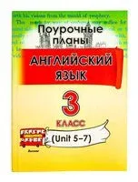 Английский язык. Поурочные планы. 3 класс (Unit 5-7) - 2025 год