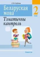 Беларуская мова. 2 клас. Тэматычны кантроль - Лидия Левкина - 2022 год