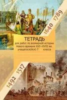 Всемирная история Нового времени. XVI-XVIII вв. 7 класс. Рабочая тетрадь - Г. Давидовская, С. Кудрявцева - 2021 год