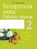 Беларуская мова. 2 клас. Рабочы сшытак - Ольга Свириденко - 2024 год