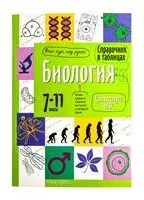 Биология. 7-11 класс - 2015 год
