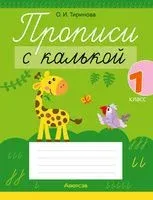 Прописи с калькой. 1 класс - Ольга Тиринова - 2024 год