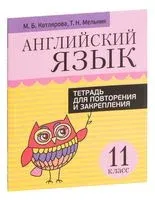 Английский язык. 11 класс. Тетрадь для повторения и закрепления - Маргарита Котлярова, Татьяна Мельник - 2022 год
