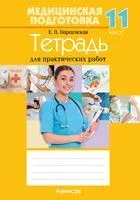 Медицинская подготовка. 11 класс. Тетрадь для практических работ - Елена Борщевская - 2025 год