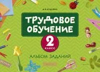 Трудовое обучение. 2 класс. Альбом заданий - М. Кудейко - 2024 год