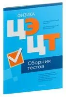 Централизованный экзамен. Централизованное тестирование. Физика. Сборник тестов. 2024 год - 2024 год