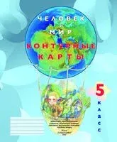 Человек и мир. 5 класс. Контурные карты - Петр Лопух, Ольга Сарычева, Людмила Шкель - 2025 год