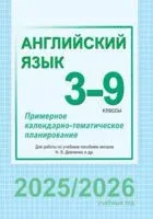 Английский язык. 3-9 классы. Примерное календарно-тематическое планирование (для гимназий) - 2025 год