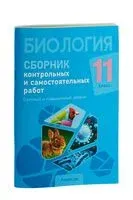Биология. 11 класс. Сборник контрольных и самостоятельных работ (базовый и повышенный уровни) - Н. Городович, С. Дубков, Е. Сеген - 2024 год