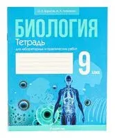 Биология. 9 класс. Тетрадь для лабораторных и практических работ - А. Антипенко, О. Борисов - 2025 год