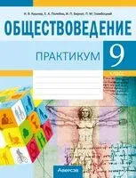 Обществоведение. 9 класс. Практикум - 2024 год