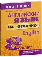 Английский язык на "отлично". 8 класс - Маргарита Котлярова, Татьяна Мельник - 2023 год