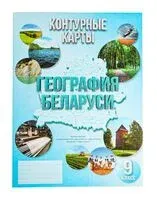 География Беларуси. 9 класс. Контурные карты - 2025 год