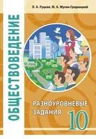 Обществоведение. 10 класс. Разноуровневые задания - М. Мухин-Гродницкий, Л. Руцкая - 2026 год