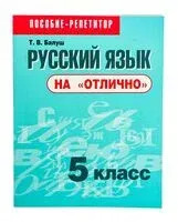Русский язык на "отлично". 5 класс - Татьяна Балуш - 2024 год