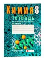 Тетрадь для практических работ по химии для 8 класса - Ольга Сечко - 2025 год