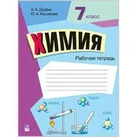 Химия. 7 класс. Рабочая тетрадь - А. Долбик, Ю. Каширова - 2025 год