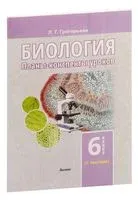 Биология. Планы-конспекты уроков. 6 класс (II полугодие) - Л. Григорьева - 2024 год