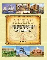 Всемирная история Нового времени XVI – XVIII вв. 7 класс. Атлас - Владимир Кошелев, Наталия Кошелева - 2024 год
