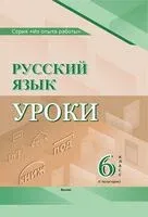 Русский язык. Уроки. 6 класс (I полугодие) - Л. Шаматранова - 2024 год