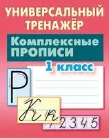 Универсальный тренажёр. Комплексные прописи. 1 класс - С. Петренко - 2025 год