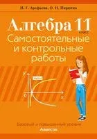Алгебра. 11 класс. Самостоятельные и контрольные работы - Ирина Арефьева - 2022 год