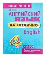 Английский язык на "отлично". 4 класс - К. Ачасова - 2025 год