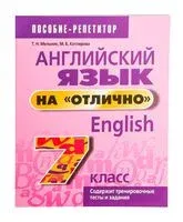 Английский язык на "отлично". 7 класс - Маргарита Котлярова, Татьяна Мельник - 2023 год