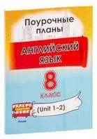 Английский язык. Поурочные планы. 8 класс (Unit 1-2) - 2023 год