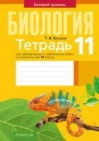 Биология. 11 класс. Тетрадь для лабораторных и практических работ. Базовый уровень - Т. Хруцкая - 2025 год