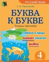Буква к букве. Тетрадь-тренажёр по русскому языку для 4 класса - Л. Пропушняк - 2021 год