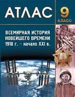 Всемирная история Новейшего времени, 1918 – начало XXI в. 9 класс. Атлас - 2024 год