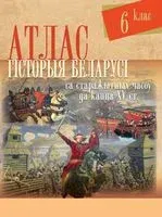 Гісторыя Беларусі са старажытных часоў да канца ХV ст. 6 клас. Атлас - 2021 год