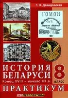 История Беларуси конец XVIII – начало XX в. Практикум. 8 класс - Г. Давидовская - 2025 год