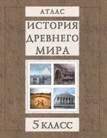 История Древнего мира. 5 класс. Атлас - 2025 год