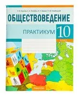 Обществоведение. 10 класс. Практикум - 2025 год