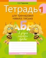 Тетрадь для тренировки навыка письма. 1 класс - Ольга Тиринова - 2024 год