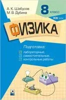 Физика. 8 класс. Подготовка к лабораторным, самостоятельным, контрольным работам - М. Дубина, А. Шабусов - 2021 год
