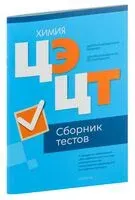Централизованный экзамен. Централизованное тестирование. Химия. Сборник тестов. 2024 год - 2024 год