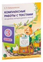 Комплексные работы с текстами на уроках литературного чтения. 3 класс - Е. Байрашевская - 2023 год