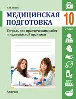 Медицинская подготовка. 10 класс. Тетрадь для практических работ и медицинской практики - Ирина Новик - 2024 год