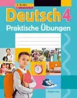 Немецкий язык. 4 класс. Практикум - Антонина Будько, Инна Урбанович - 2025 год