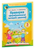 Праверка сфармiраванасцi чытацкiх уменняў. 3 клас - И. Даниленко, Наталья Жилич - 2023 год