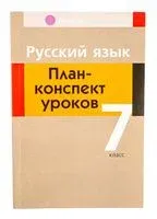 Русский язык. 7 класс. План-конспект уроков - Л. Шкабара - 2025 год