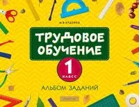 Трудовое обучение. 1 класс. Альбом заданий - М. Кудейко - 2024 год