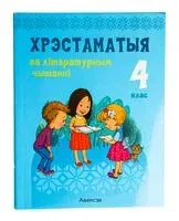 Хрэстаматыя па літаратурным чытанні. 4 клас - Надежда Антонова, Лилия Кузнецова - 2025 год