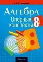 Алгебра. 8 класс. Опорные конспекты - Анжелика Мещерякова - 2025 год