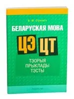 Беларуская мова. ЦЭ. ЦТ. Тэорыя. Прыклады. Тэсты - В. Сіўковіч - 2024 год