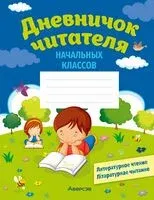 Дневничок читателя начальных классов. 1-4 класс